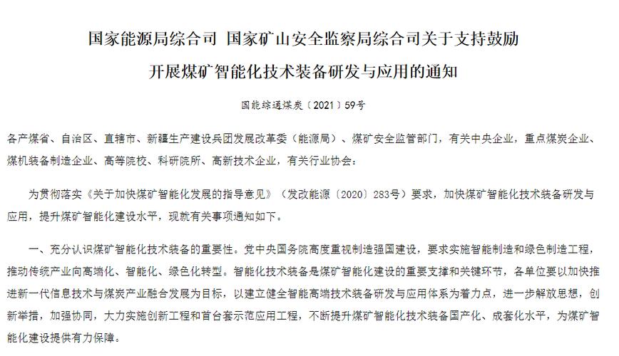 国家能源局:支持鼓励开展煤矿智能化技术装备研发与应用